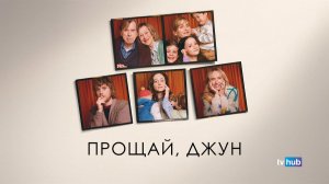 Фильм Прощай, Джун / Goodbye June