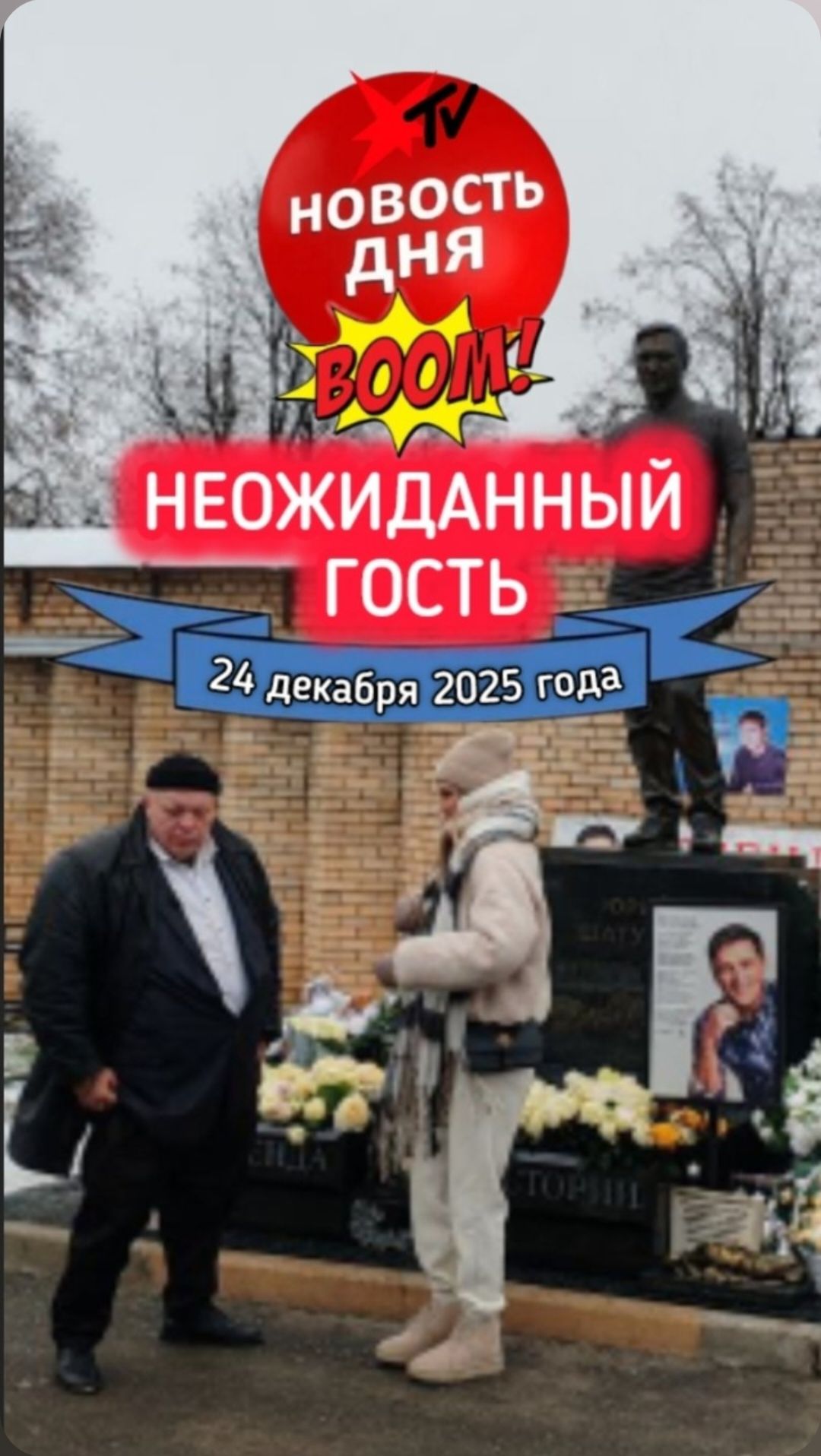 Тайный визит Стаса Барецкого к могиле Юрия Шатунова #shorts #шатунов #белыерозы #ласковыймай #2025 смотреть онлайн