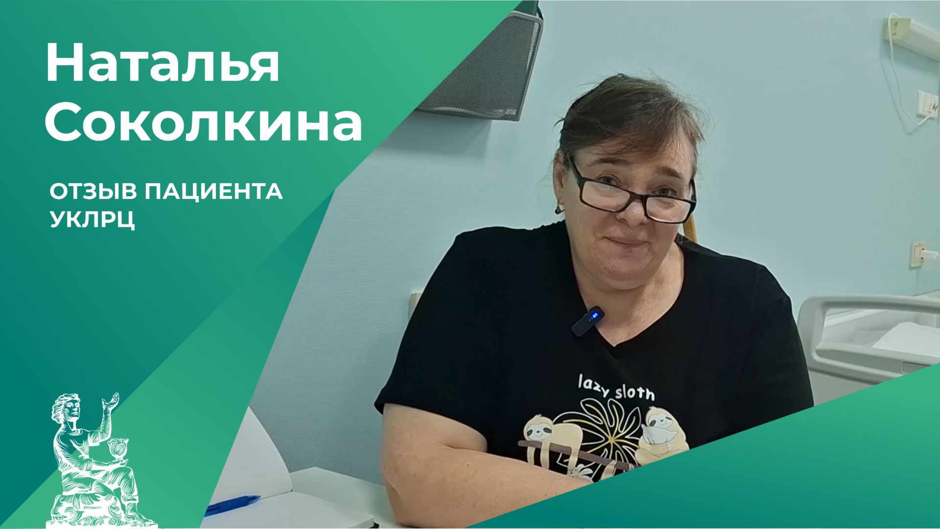 Отзыв пациента УКЛРЦ | Наталья Соколкина