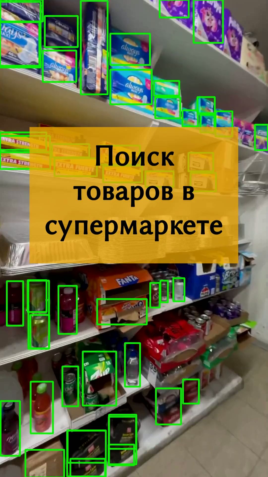 Нейросеть для поиска товаров в торговом зале