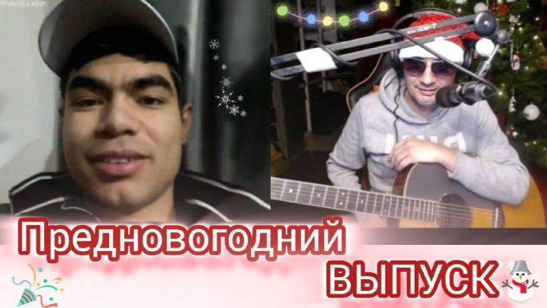 Предновогодний выпуск!!! ГИТАРИСТ В ЧАТ-РУЛЕТКЕ смотреть онлайн