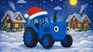 ДЕТСКИЙ НОВОГОДНИЙ МУЛЬТИК ПРО СИНЕГО ТРАКТОРА. ДЕТСКАЯ ПЕСЕНКА ПРО СИНИЙ ТРАКТОР.