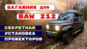 Багажник для Бав 212 🚙 Новые решения