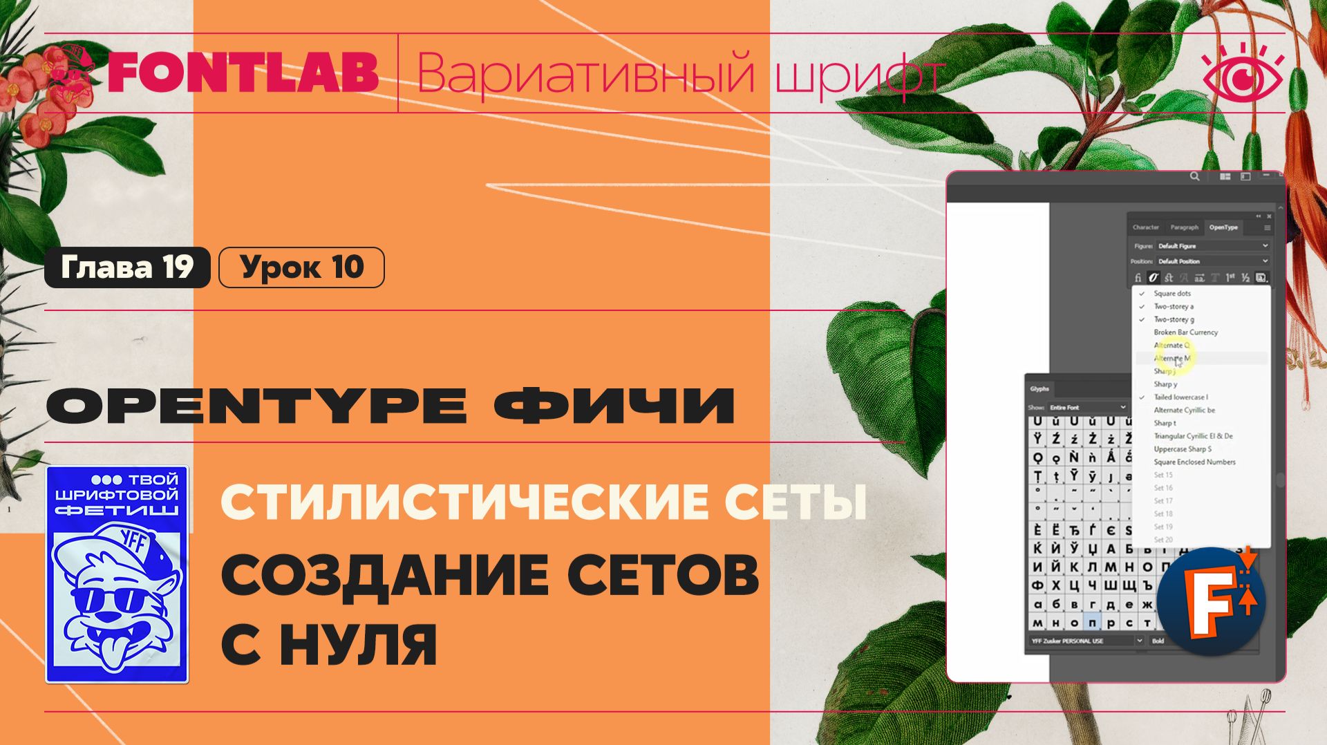ДВШ 19-10 Фичи – Создание стилистических сетов с нуля – Урок Fontlab