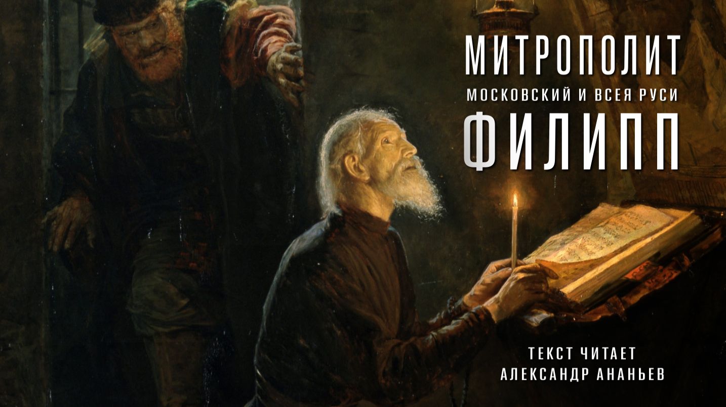 Митрополит Московский и всея Руси Филипп / Текст читает Александр Ананьев