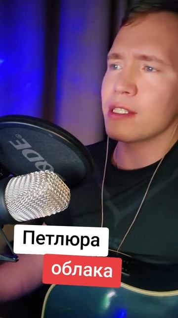 Петлюра - Облака смотреть онлайн