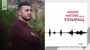 Анзор Нагоев - Уэзыращ | KAVKAZ MUSIC