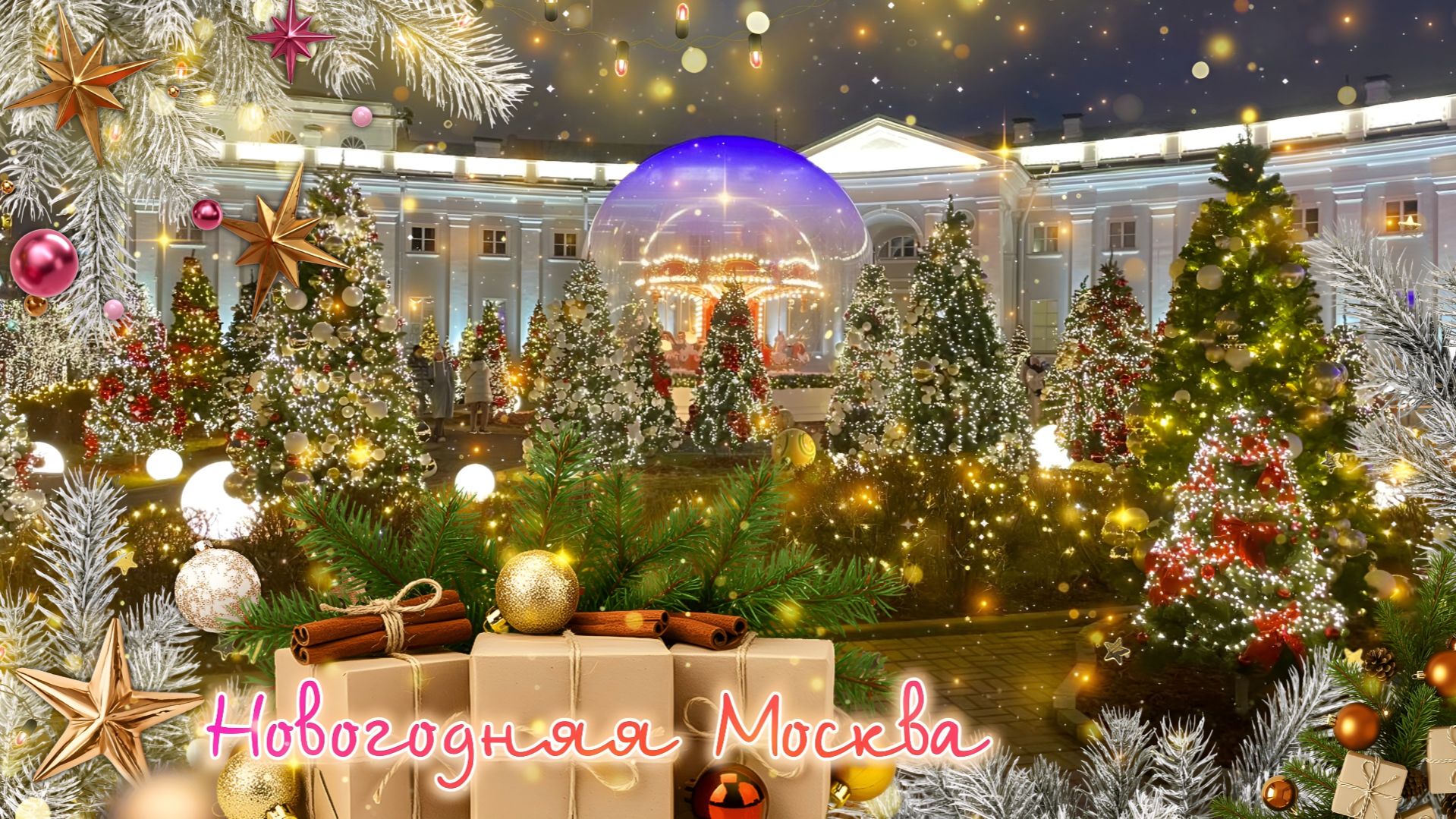 Новогодняя Москва. Новый Арбат. Ёлочки. Ретро машинка. Мишка. Декабрь 2025 смотреть онлайн