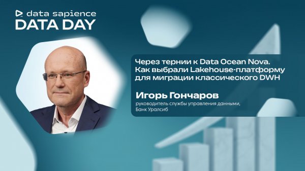 Через тернии к Data Ocean Nova. Как выбрали Lakehouse-платформу для миграции классического DWH