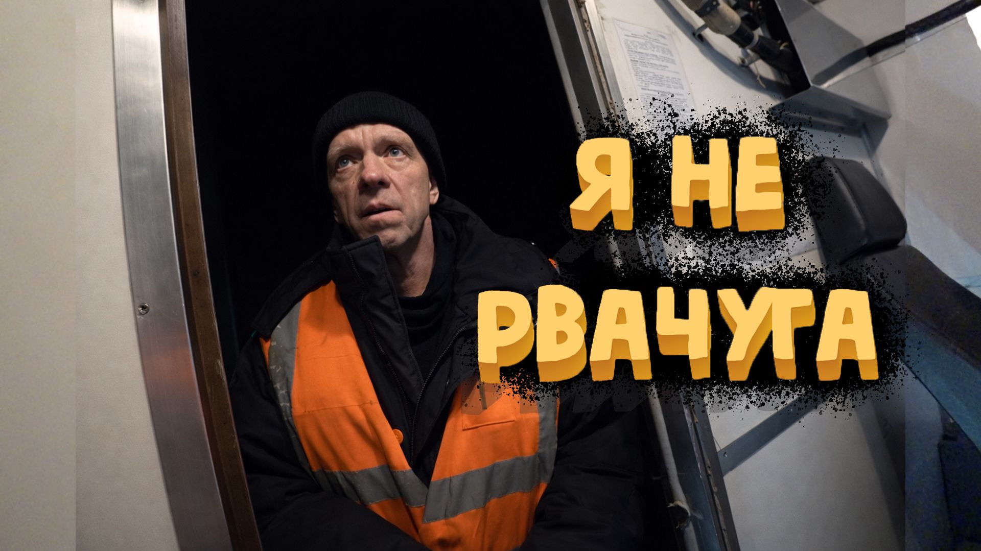 Мы не РВАЧИ смотреть онлайн