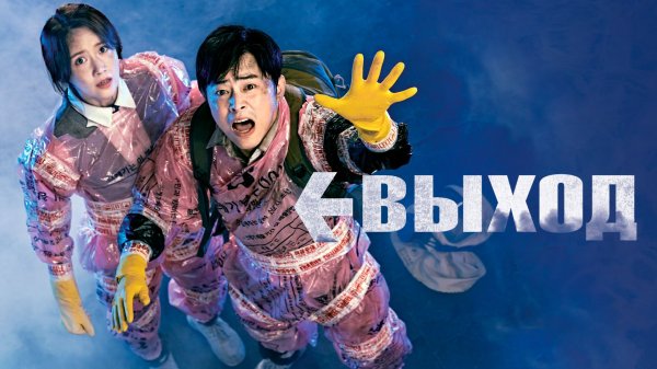 ПУТИ НАЗАД НЕТ! | ВЫХОД (2019) | КРАТКИЙ ПЕРЕСКАЗ ФИЛЬМА