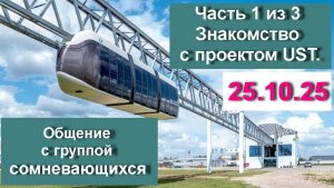 1. 🟣 25.10.25. Часть 1. Знакомство с проектом UST. Общение с группой разочаровавшихся.