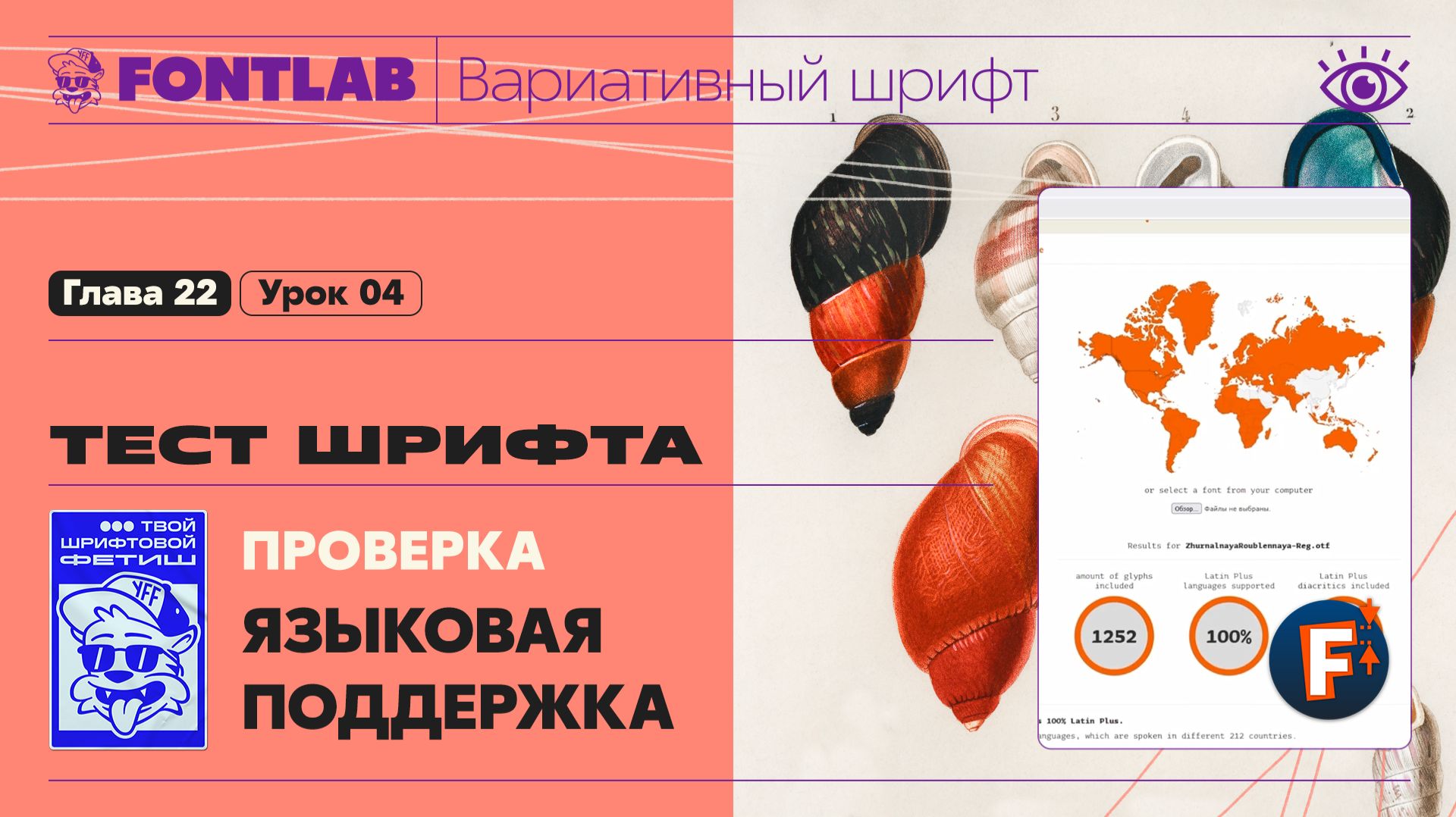 ДВШ 22-04 Тест шрифта – Языковая поддержка шрифта – Урок Fontlab