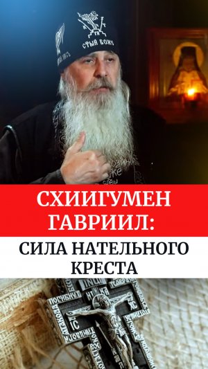 Схиигумен Гавриил: Сила нательного креста