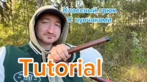 Прикольный трюк с нунчаками