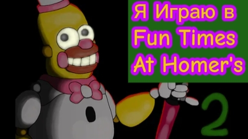 Я ИГРАЮ В FUN TIMES AT HOMERS 2