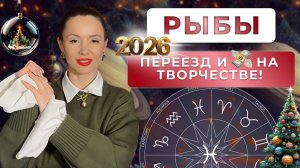 ПРОГНОЗ ДЛЯ РЫБ НА 2026 ГОД