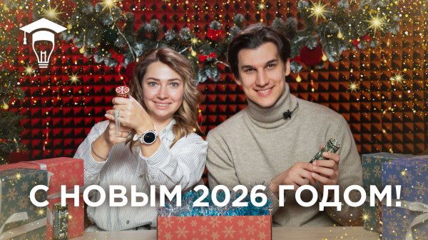 Поздравляем с Новым 2026 годом!