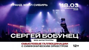 Сергей Бобунец в Красноярске 18 марта 2026