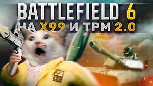 Battlefield 6 на x99 и TPM 2.0
