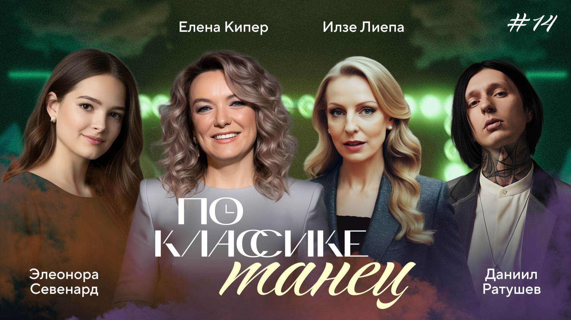 ПО КЛАССИКЕ #14 | Анна Павлова, Севенард, Ратушев | 2 сезон