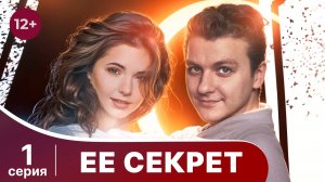 Ее секрет. Серия 1. Детектив. Смотреть онлайн
