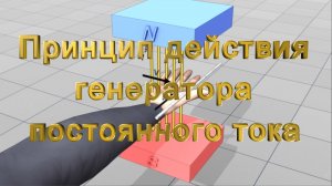 Принцип действия генератора