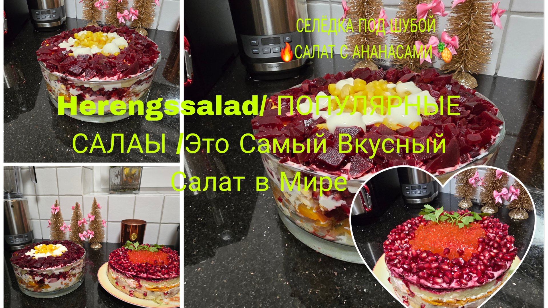 Vlog 🇩🇪 ПОПУЛЯРНЫЕ САЛАТЫ на Новый Год 🎄☃️и Рождество/СЕЛЁДКА ПОД ШУБОЙ МОЙ ВАРИАНТ/Салат с 🍍 смотреть онлайн