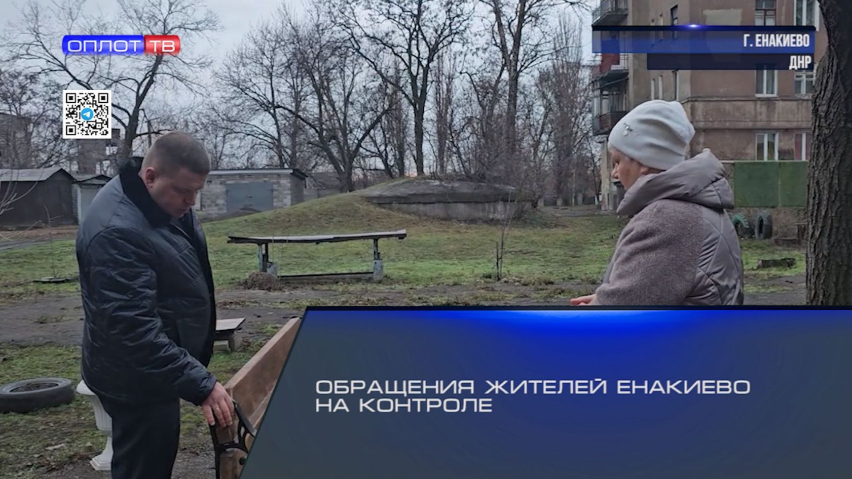 Обращения жителей Енакиево на контроле смотреть онлайн