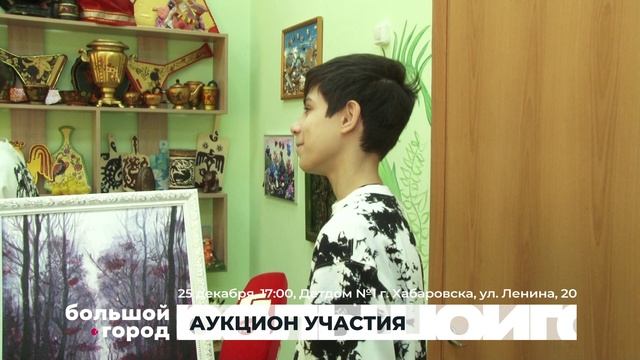 АУКЦИОН УЧАСТИЯ. Большой город 24/12/2025 смотреть онлайн