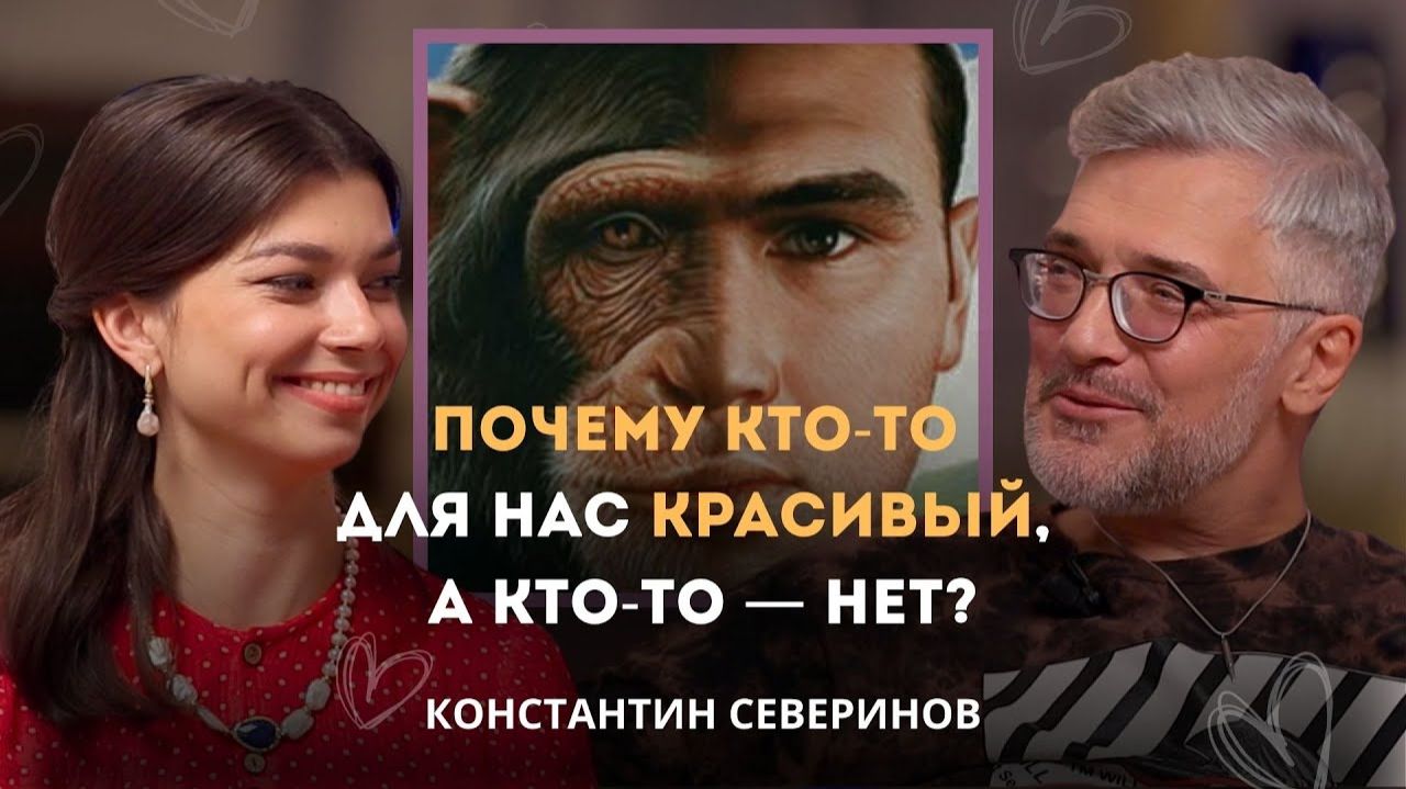 Почему кто-то для нас красивый, а кто-то — нет? Константин Северинов. Личный подкаст смотреть онлайн