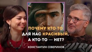 Почему кто-то для нас красивый, а кто-то — нет? Константин Северинов. Личный подкаст
