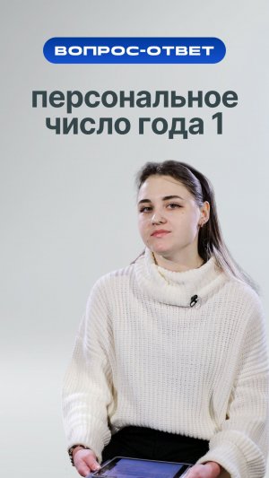 В прошлом видео мы узнали, как рассчитать персональное число года.