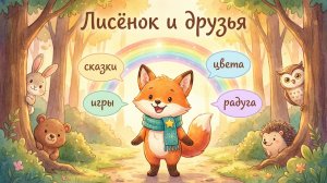 Лисёнок и друзья — добро пожаловать в волшебный лес! 🌈✨