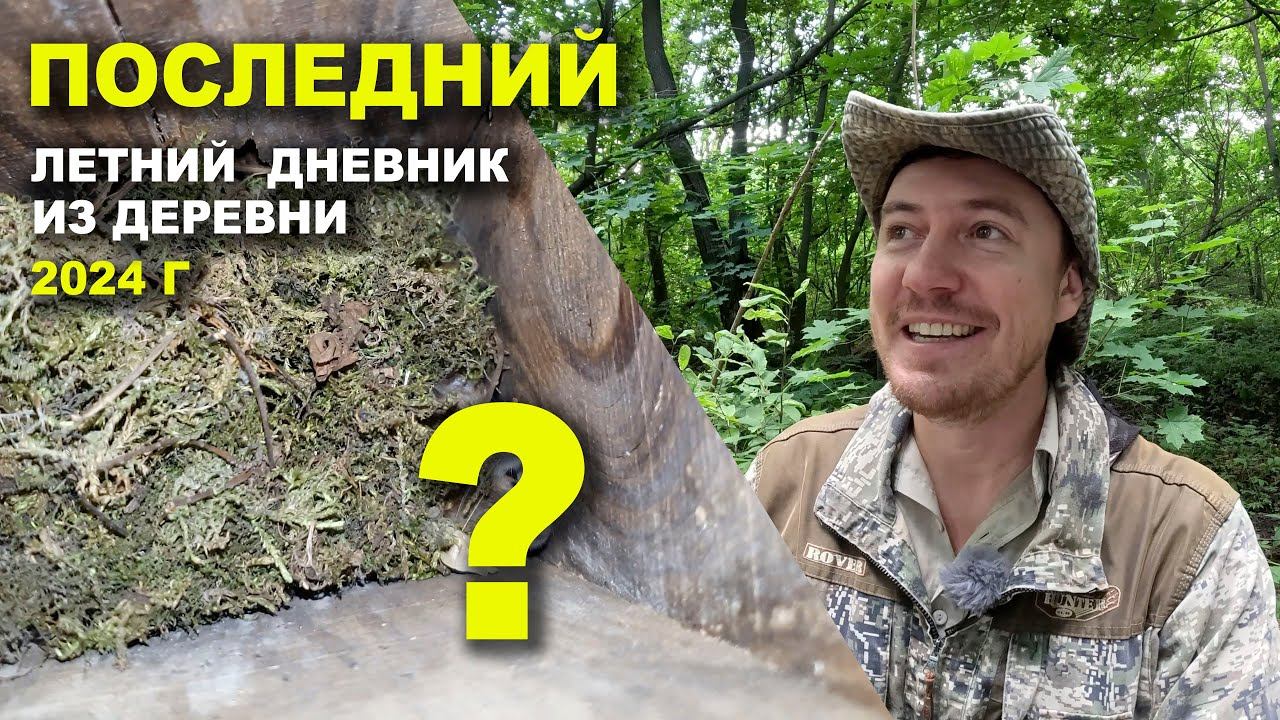 Дневник натуралиста. Молоко и сено смотреть онлайн