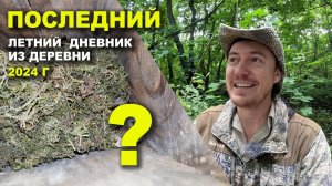 Дневник натуралиста. Молоко и сено