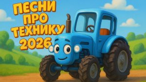 Чудо сборник про ТРАКТОРА и рабочую технику! Песни для детей!
