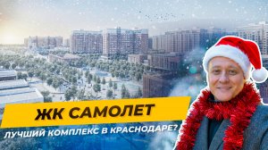 Как выглядит жизнь в ЖК «Самолёт»? Цены, дворы, квартиры, атмосфера