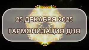 Гармонизация дня 25 декабря 2025. Трансформационная МЕДИТАЦИЯ. Позитивные вибрации.