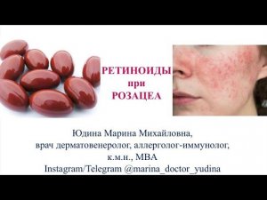 РЕТИНОИДЫ при РОЗАЦЕА: БЕСПЛАТНО для вас видео-лекция 70мин.