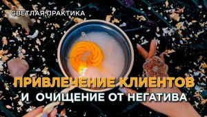 Быстрая и светлая практика для привлечения клиентов, защиты от зависти!
