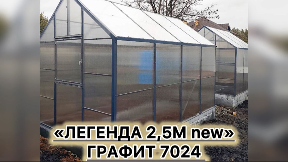 ТЕПЛИЦЫ ДОМИК ГРАФИТ. ОПТИМАЛЬНАЯ ШИРИНА 2,5 МЕТРА