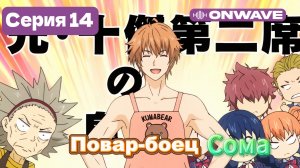 Повар-боец Сома - 14 Серия  [OnWave]