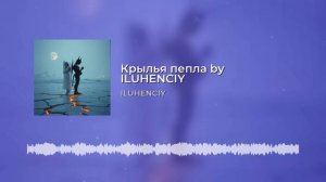 ILUHENCIY - Крылья пепла