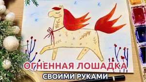 Как нарисовать НОВОГОДНЮЮ ОТКРЫТКУ с ребенком в год Лошади 2026 | Поделки, Уроки рисования для детей