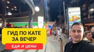 Ката Бич без туристических ловушек | Морепродукты, массаж, бары: лучшая прогулка по Кате