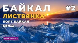 Байкал зимой без тура | Листвянка, Порт Байкал, КБЖД и реальная стоимость путешествия