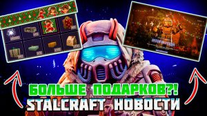 STALCRAFT НОВОСТИ - БОЛЬШЕ ПОДАРКОВ,МУРЗЯ и ИТОГИ ГОДА