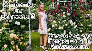 Ответы на вопросы 3. Опоры для роз своими руками/ Грядки из ДПК/ Колокольчики