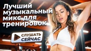 💪 Музыка для тренажерного зала. Лучший музыкальный микс для тренировок 2025 г. 💪